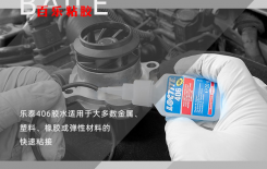 常用樂(lè)泰膠水406性能解析-戳這里了解[百樂(lè)瞬干膠]