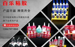 機器人密封膠怎么選-供應(yīng)商實力很重要【百樂密封膠】