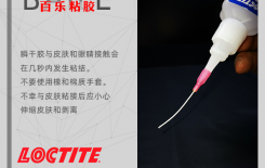 樂泰406膠水有毒嗎-專業(yè)團(tuán)隊為您解答[百樂瞬干膠]