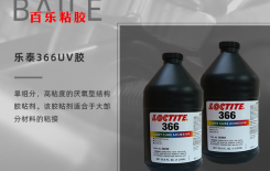 還在問樂泰366UV膠水耐高溫多少-趕緊看[百樂uv膠]