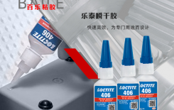 你真的會用樂泰406膠水嗎-[百樂粘膠]提醒這3點要注意