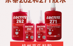 樂泰262和271膠水都是厭氧膠？有什么不同呢？[百樂粘膠]