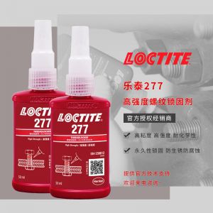 樂泰277密封膠 高強(qiáng)度大尺寸螺紋鎖固膠粘劑 百樂粘膠新款現(xiàn)貨