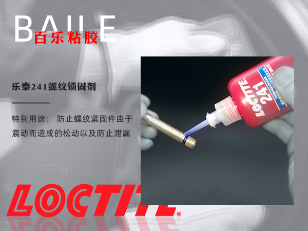 樂(lè)泰241膠水.png