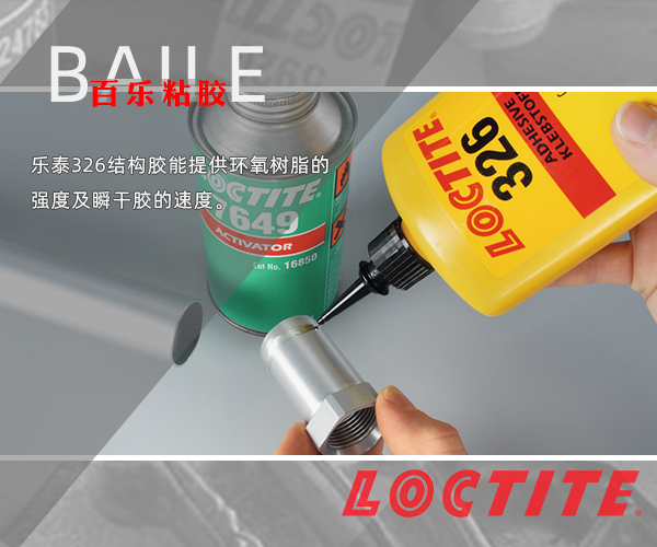 樂泰326膠水.png