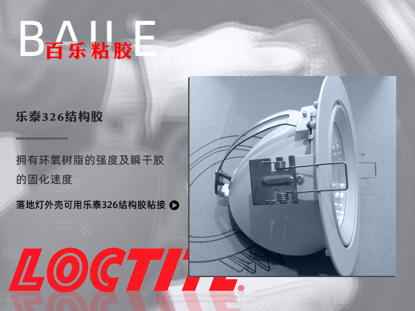 樂泰326膠水應(yīng)用.png