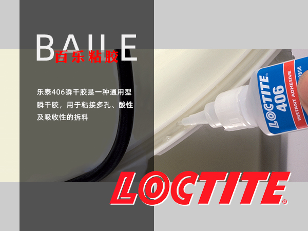 樂泰406膠水使用.png