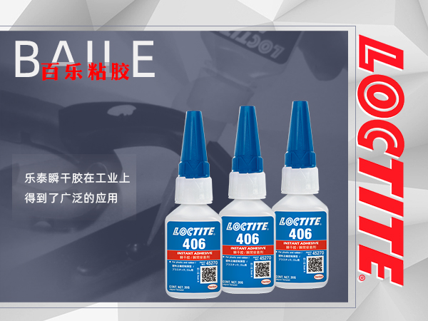 樂泰406膠水.png