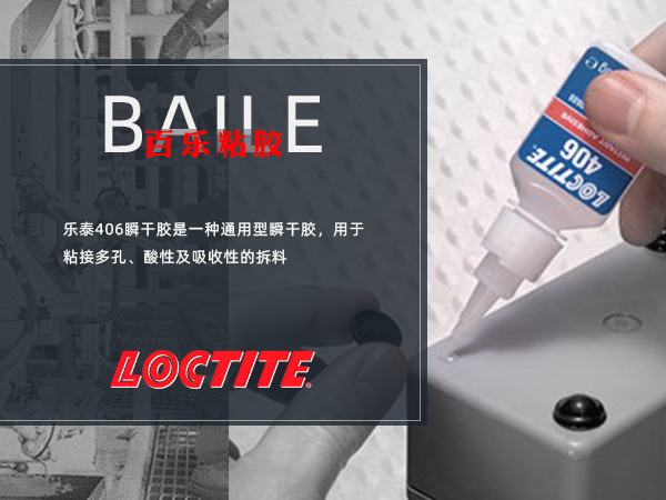 樂泰406膠水點膠.png