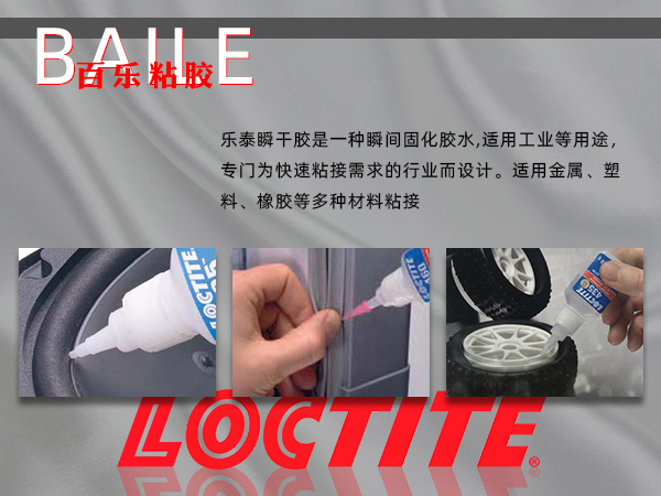 樂泰瞬干膠應(yīng)用.png