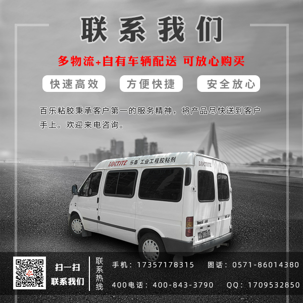 百樂粘膠聯(lián)系電話.png