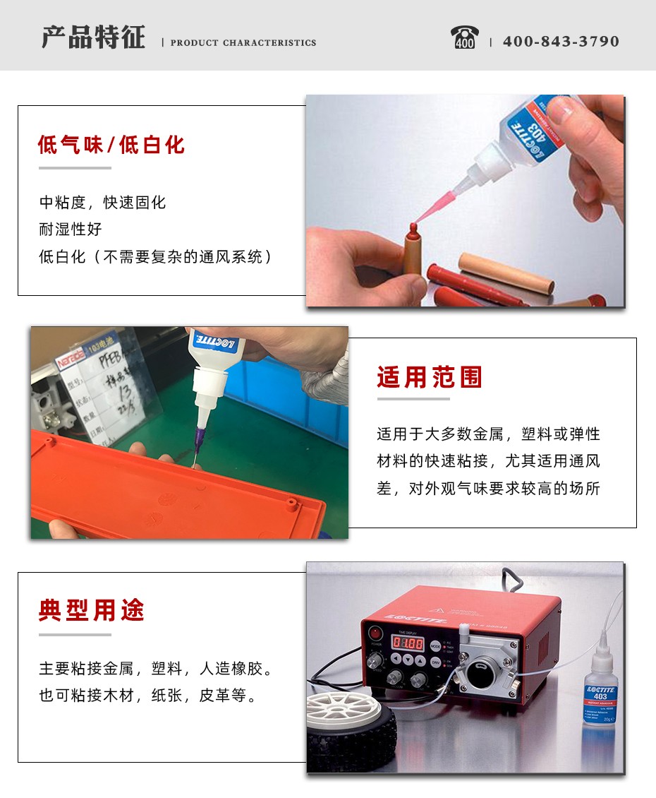 樂(lè)泰403瞬干膠特點(diǎn).jpg