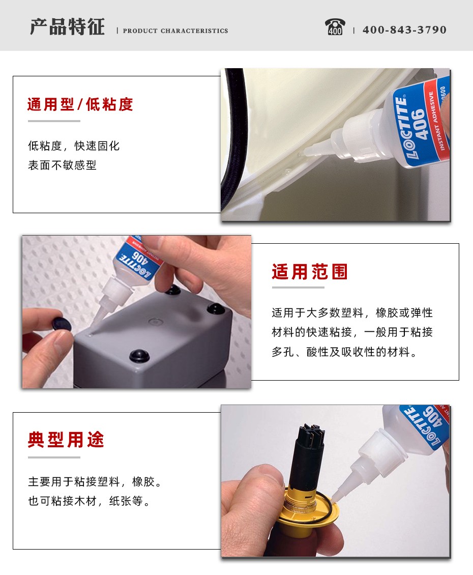 樂泰406瞬干膠特點.jpg
