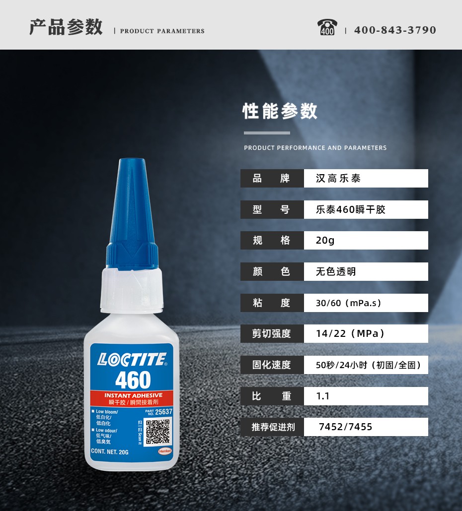 樂泰460瞬干膠參數(shù).jpg
