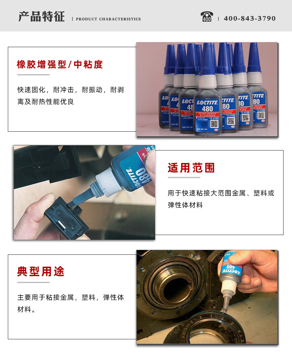 樂泰480瞬干膠特點.jpg