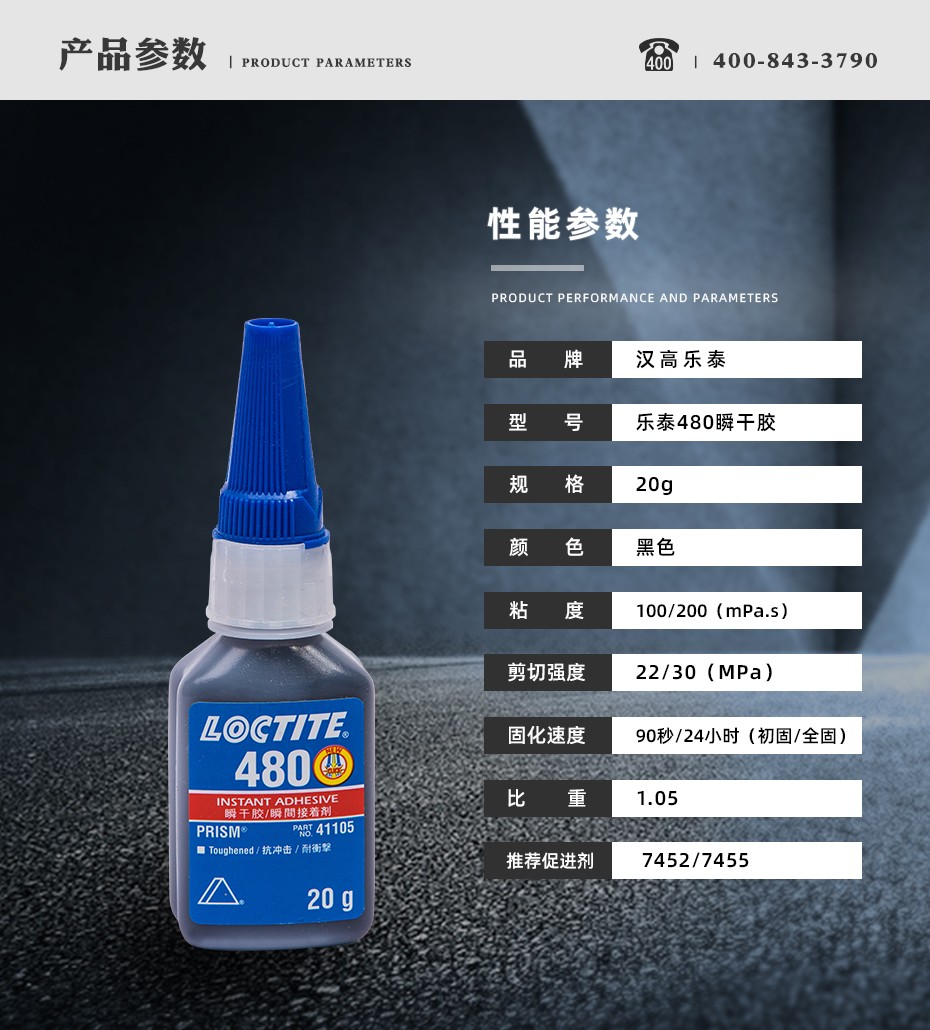 樂泰480瞬干膠參數(shù).jpg