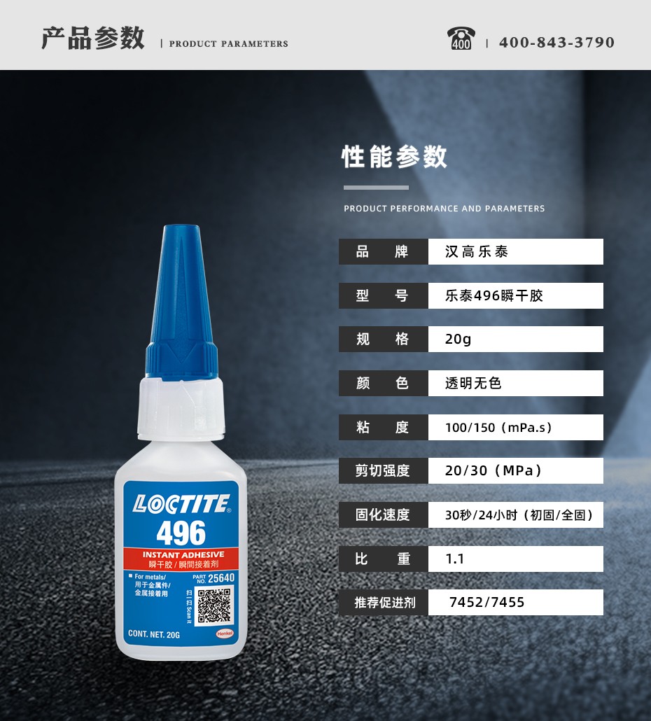 樂(lè)泰496瞬干膠特點(diǎn).jpg