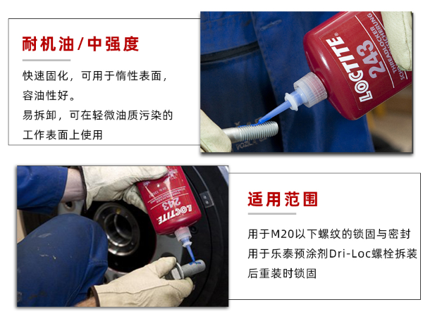 樂泰243膠水有什么用