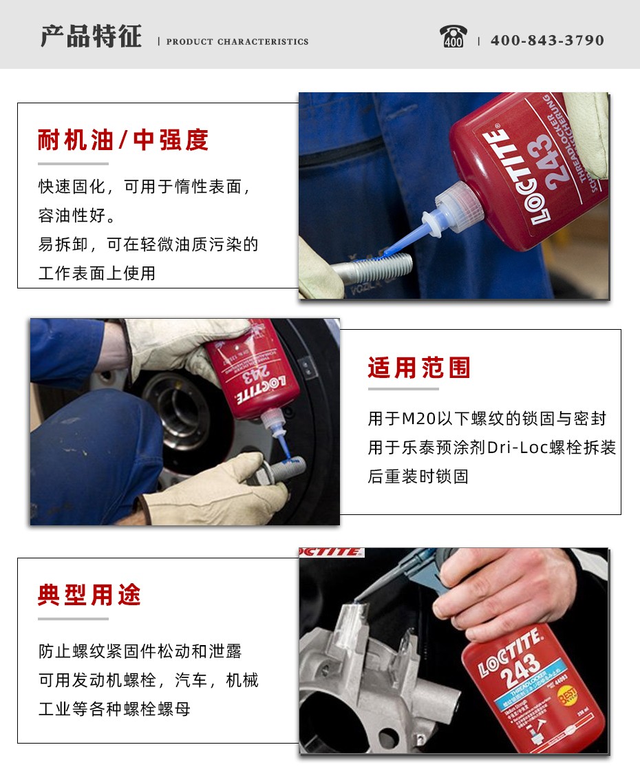 樂(lè)泰243密封膠特點(diǎn)