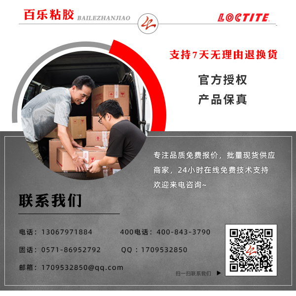 樂(lè)泰膠水聯(lián)系電話(huà)