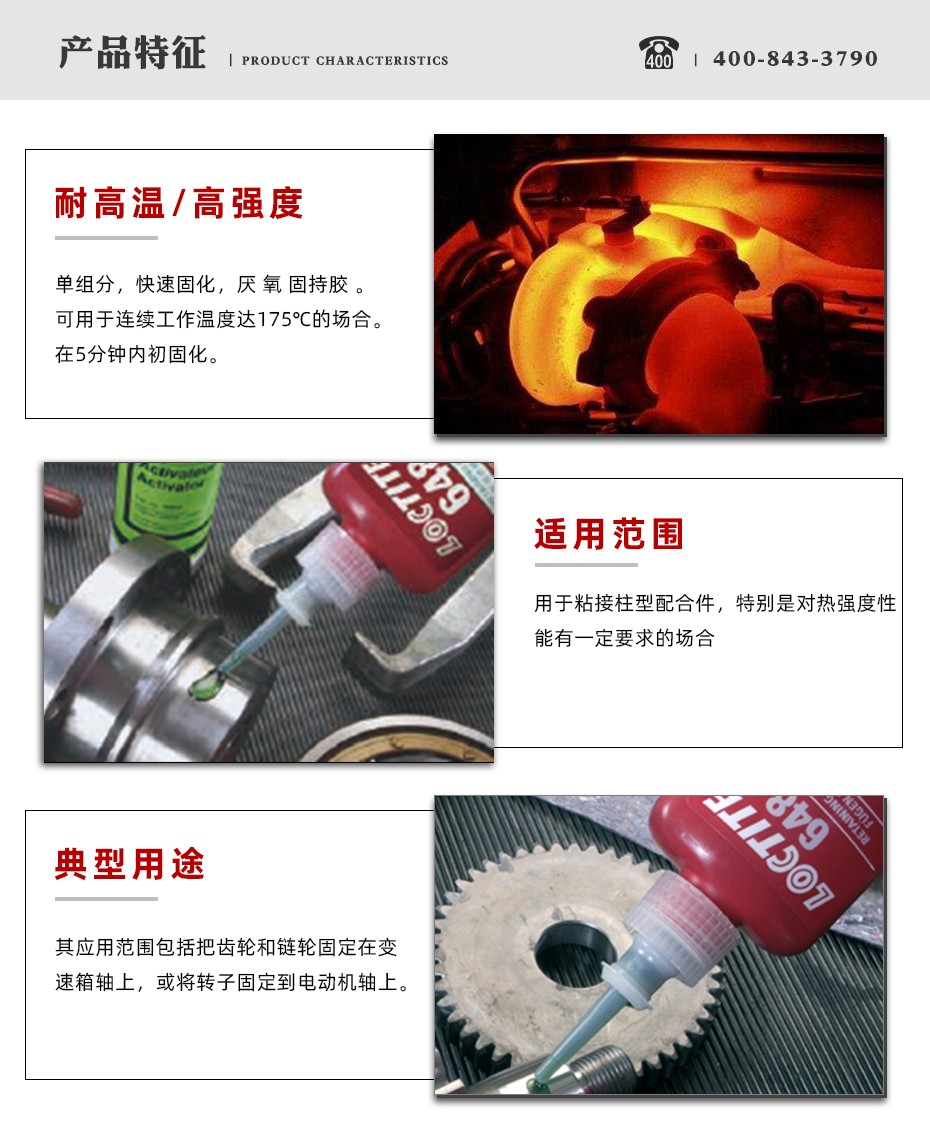 樂泰648密封膠特點(diǎn)