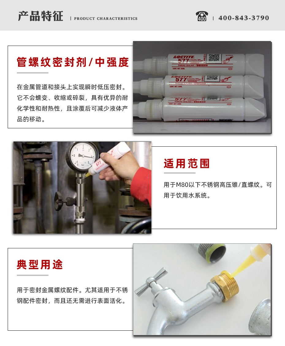 樂泰577密封膠水特點