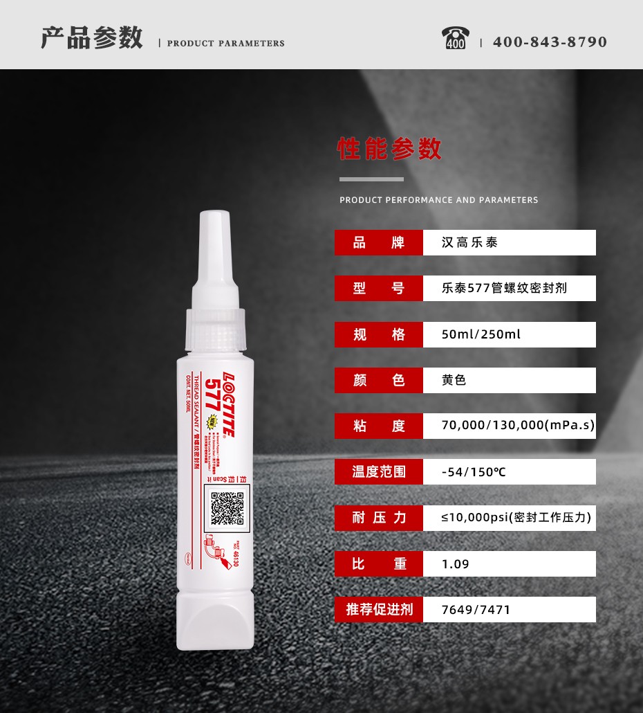 樂泰577密封膠水參數(shù)