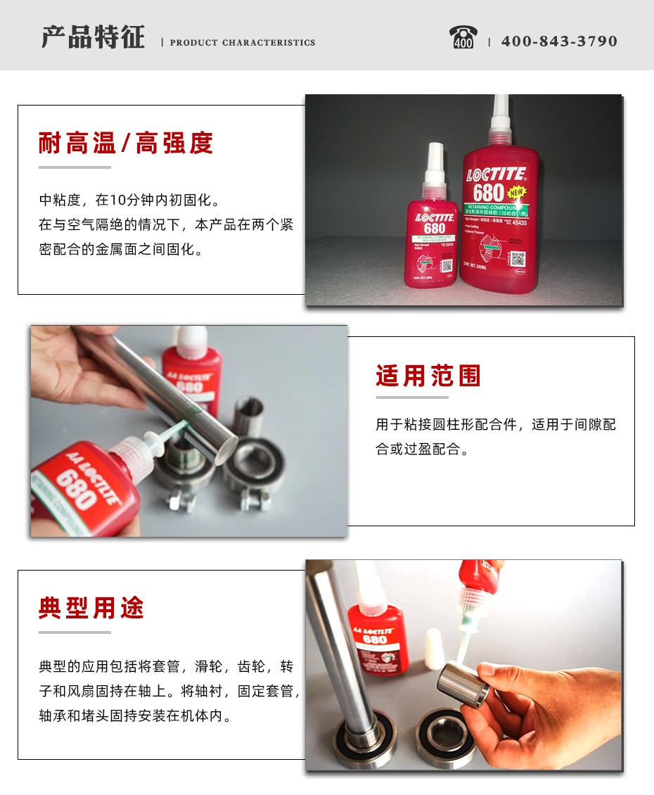 樂泰680密封膠特點
