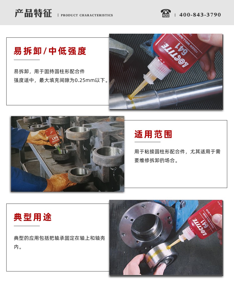 樂泰641密封膠特點(diǎn)