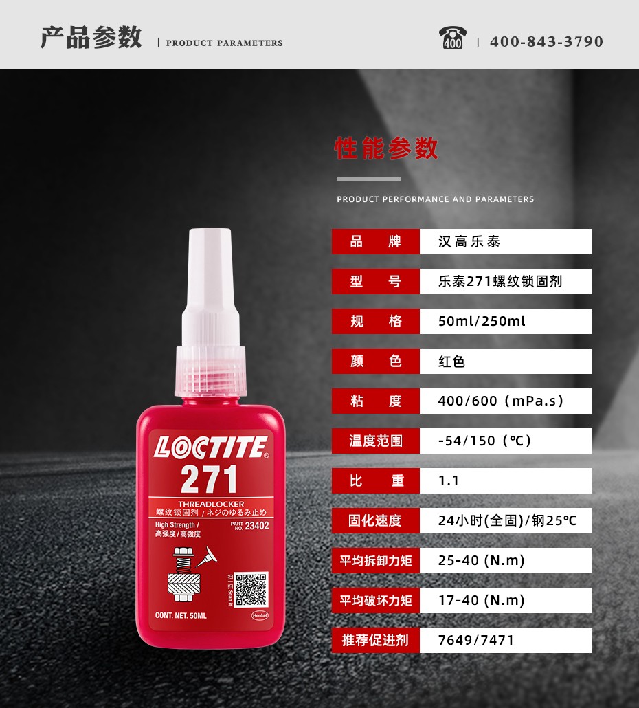 樂(lè)泰271密封膠參數(shù)