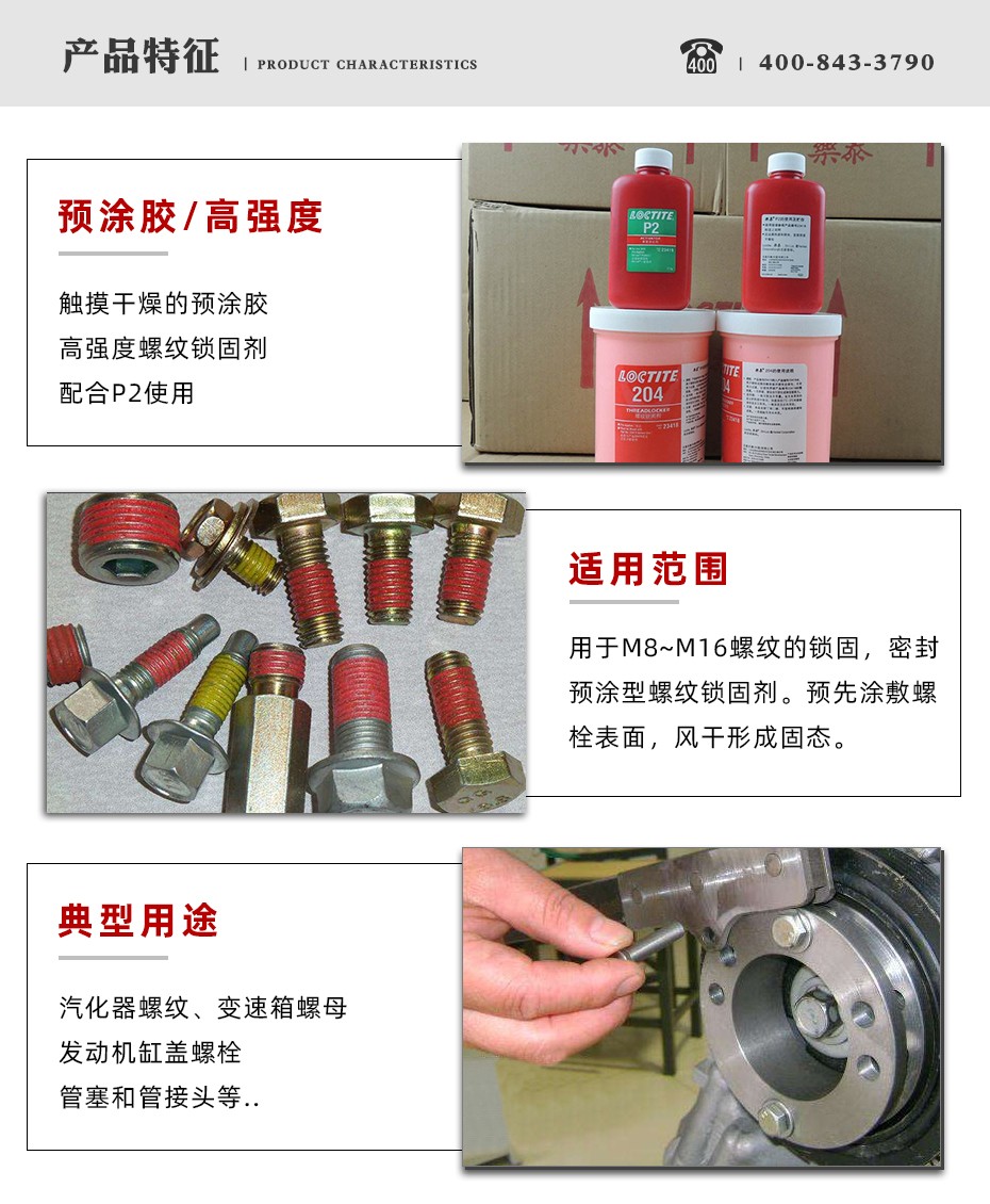 樂泰204密封膠特點