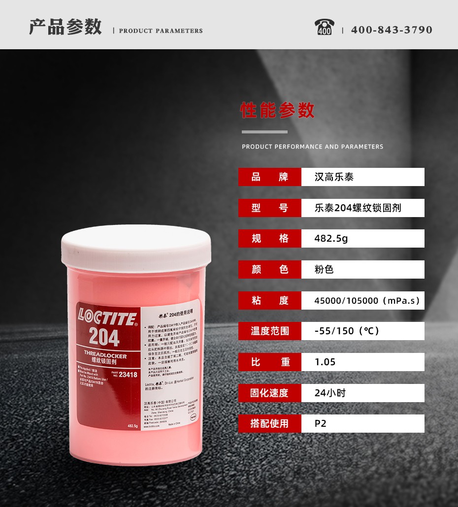 樂泰204密封膠參數(shù)