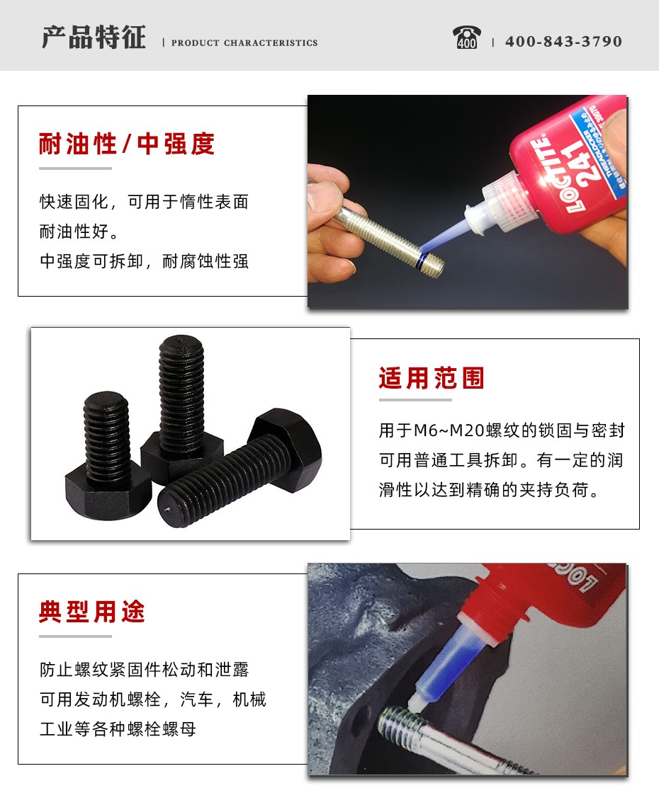樂泰241密封膠特色