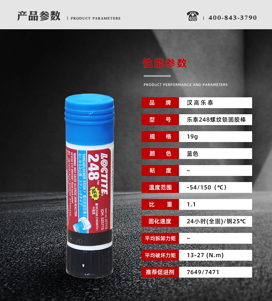 樂泰248密封膠參數(shù)
