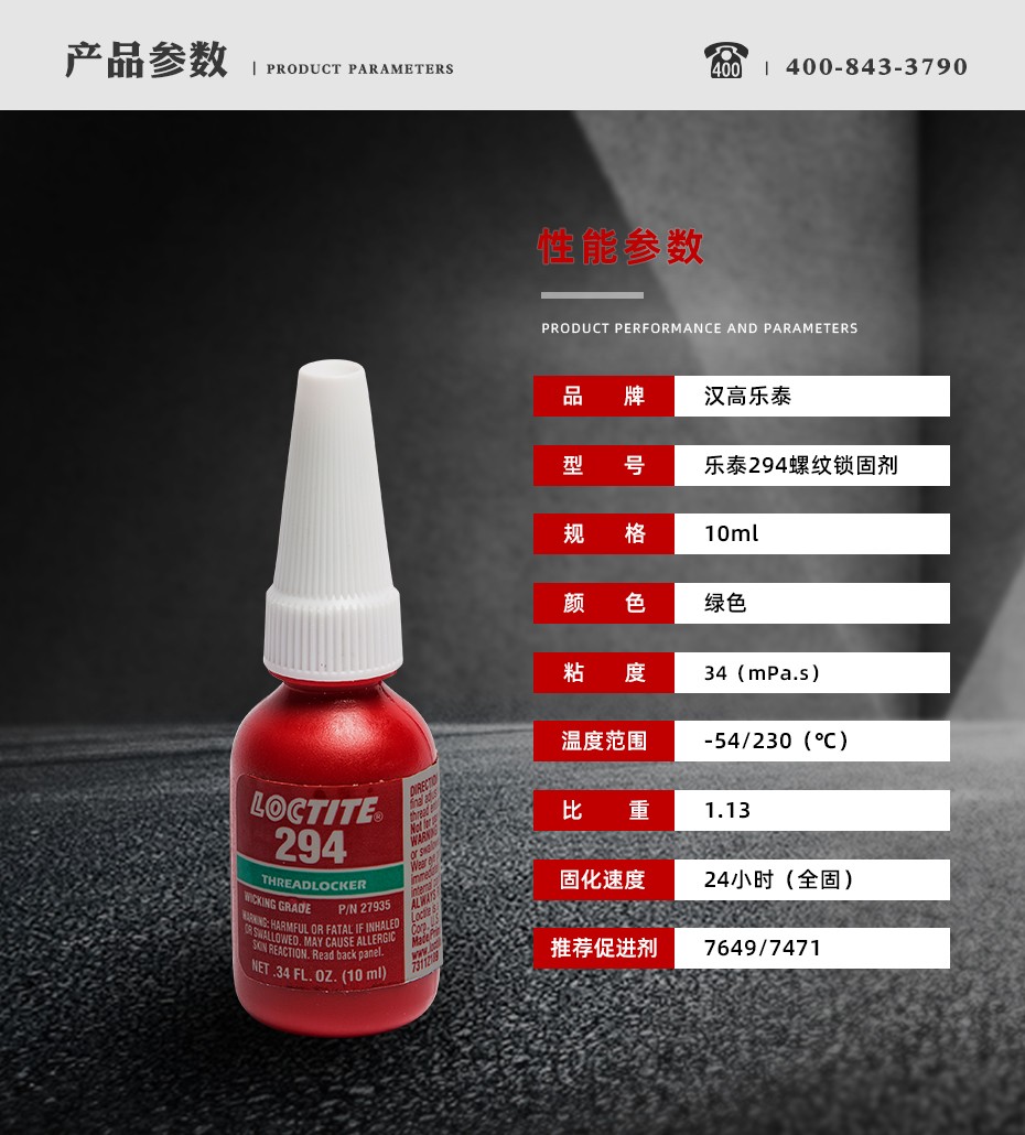 樂(lè)泰294密封膠參數(shù)