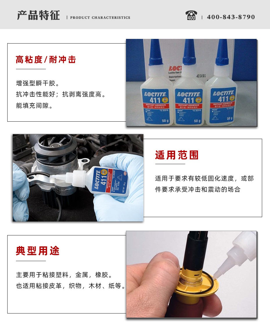 樂泰411瞬干膠特點