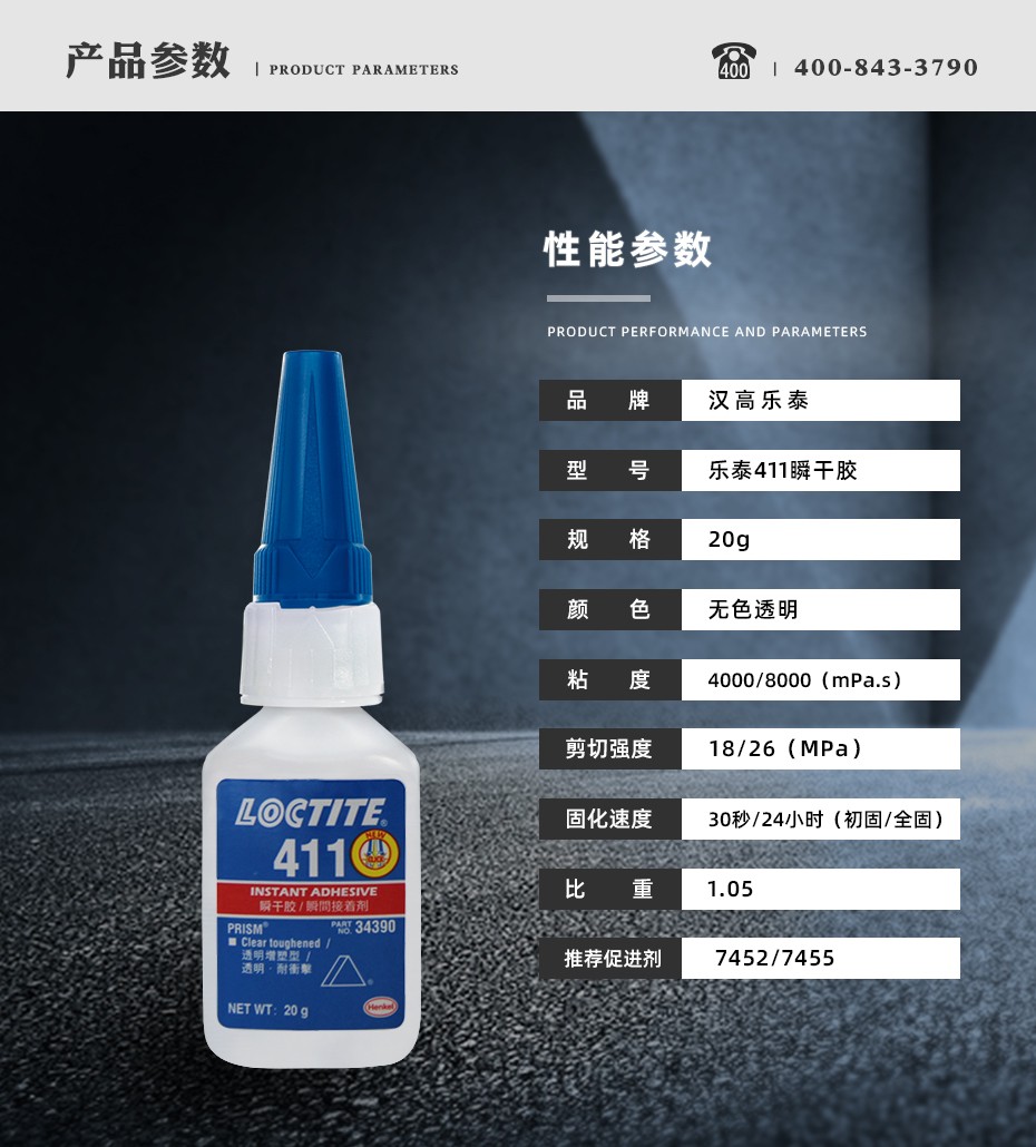 樂泰411瞬干膠參數