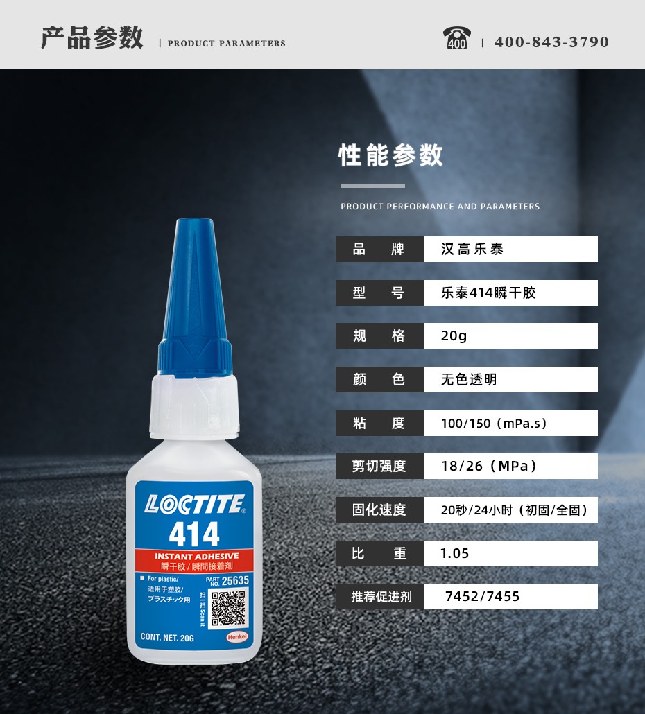 樂(lè)泰414瞬干膠參數(shù)