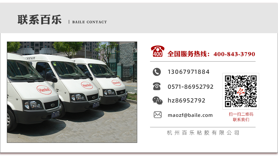百樂粘膠聯(lián)系電話