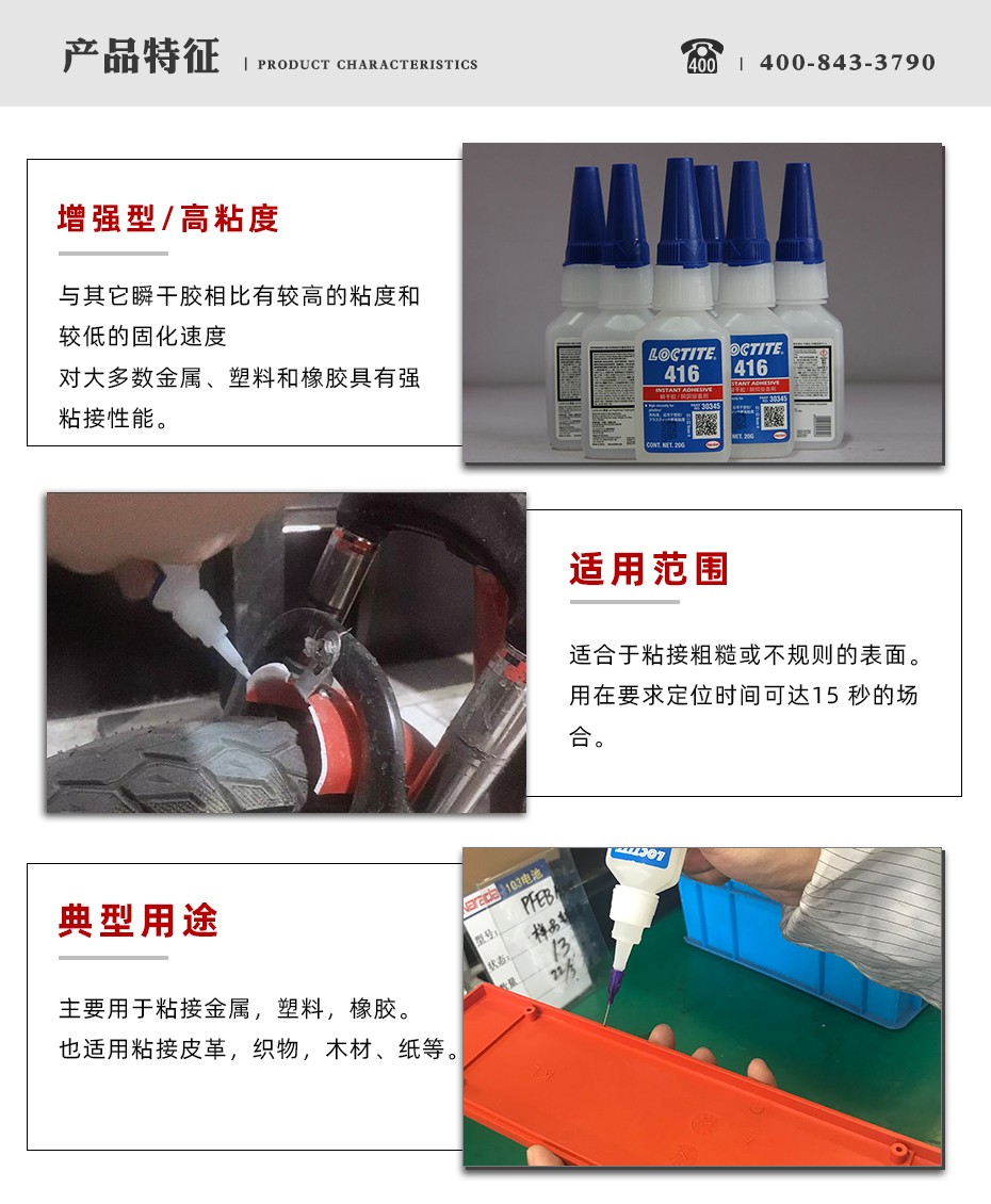 樂泰416瞬干膠特點
