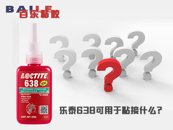 樂泰638膠水能粘什么？免費現(xiàn)場指導(dǎo)[百樂密封膠]