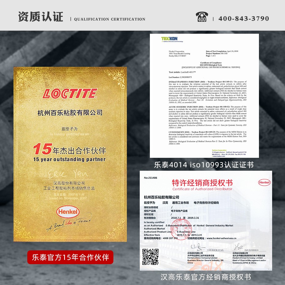 樂泰4014瞬干膠資質