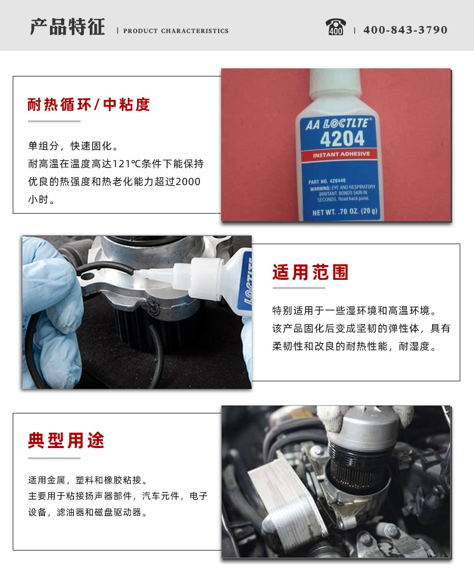 樂泰4204瞬干膠特點