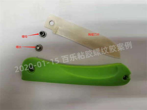 樂(lè)泰242膠水固定水果刀螺絲