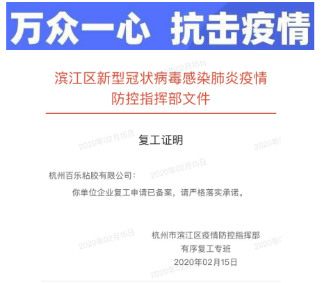 百樂粘膠復工
