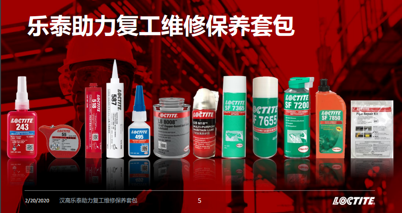 漢高樂泰維修保養(yǎng)套包