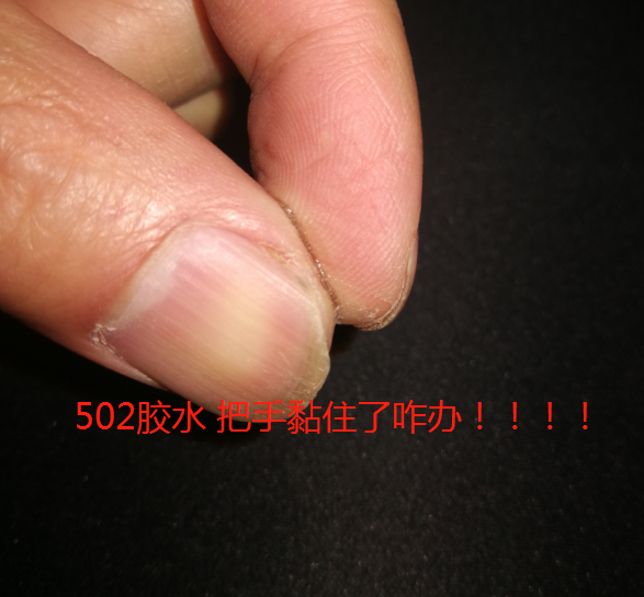 502把手黏住怎么辦找百樂粘膠