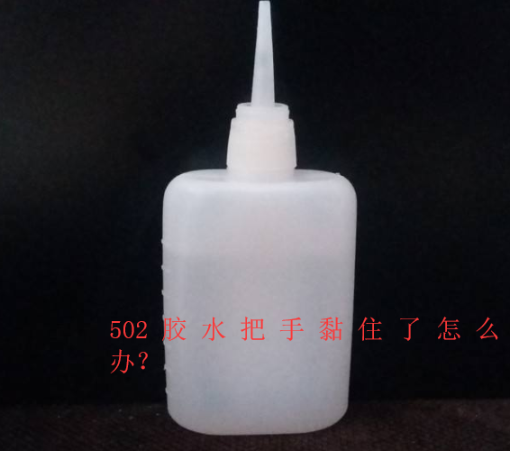 百樂粘膠幫你解決502膠水把手黏住了怎么辦