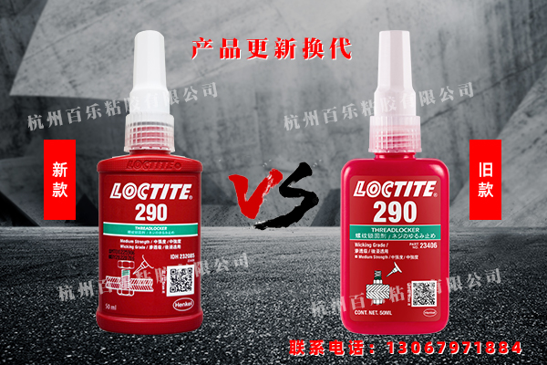 樂(lè)泰290膠水新舊對(duì)比