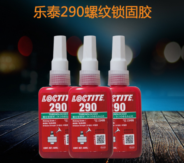樂(lè)泰290膠水舊包裝